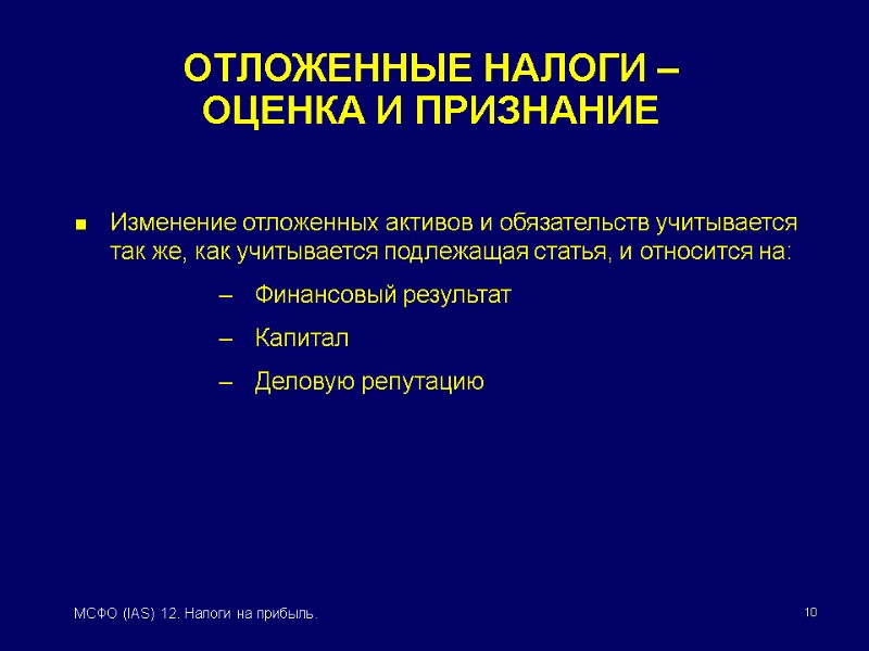 10 МСФО (IAS) 12. Налоги на прибыль. ОТЛОЖЕННЫЕ НАЛОГИ –  ОЦЕНКА И ПРИЗНАНИЕ